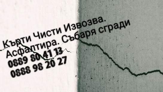 Kurti-chisti-izvozva-sofia